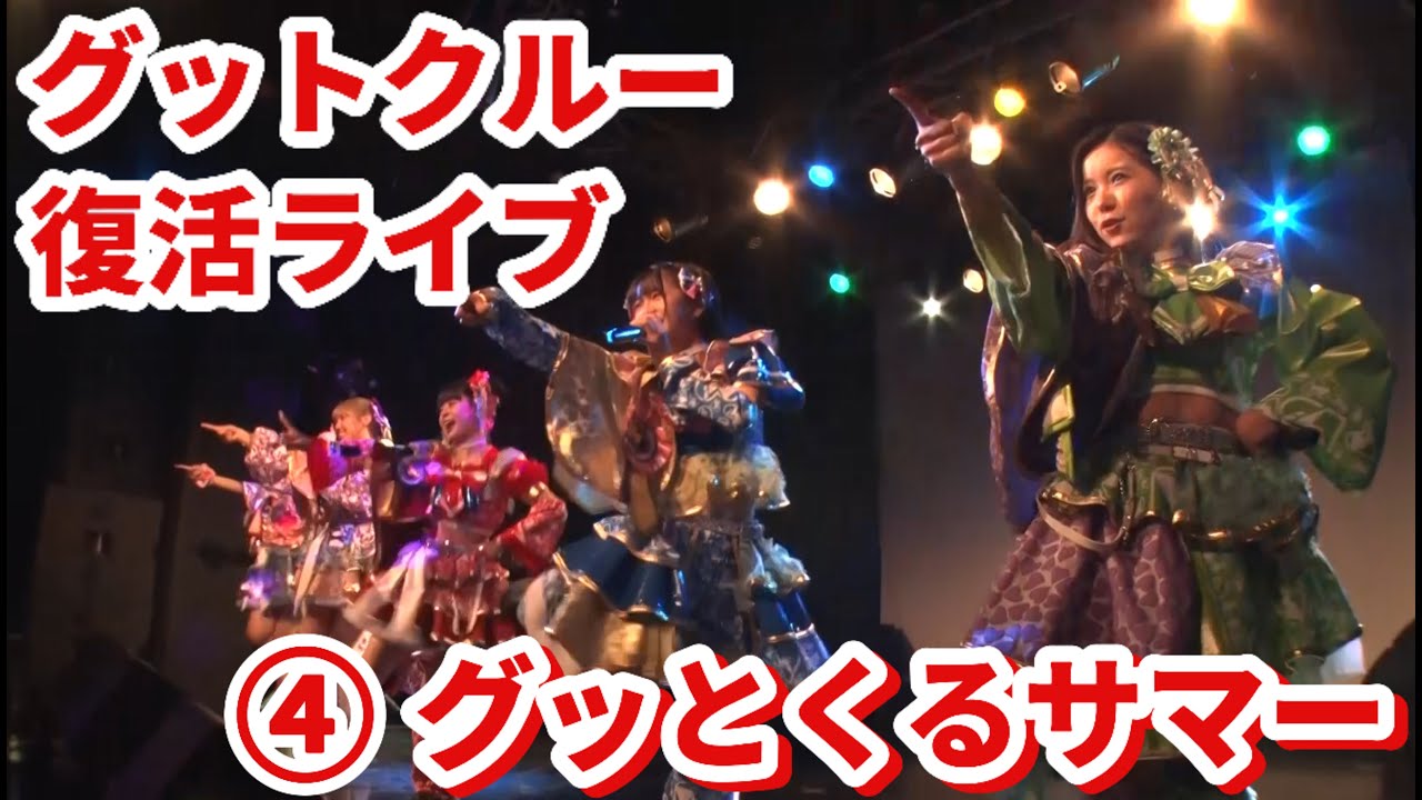グットクルー 復活ライブ④【グッとくるサマー】2024年3月9日 神戸Harbor Studioで行われた復活ライブの映像を完全公開！全曲配信！！