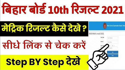 Bihar board 10th result 2021 | bihar board 10th result 2021 kaise dekhe | bihar board 10 result 2021