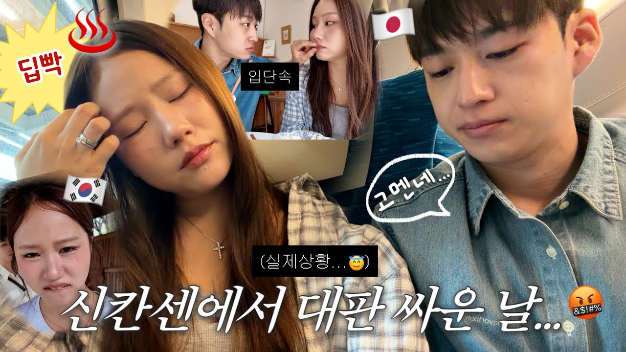 일본인 남편과 대판 싸운 100% 리얼한,,부부싸움♨️둘중에 누가 잘못했나요? ☠️ 일본어 못하지만 네일 받으러 가기 | 오카야마 소도시 여행 다녀온 주말일상 #도쿄여행 vlog
