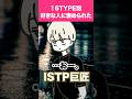 【全16TYPE】好きな人に褒められたときの反応💘【恋愛】#16personalitytypes #shorts #山田ももんが