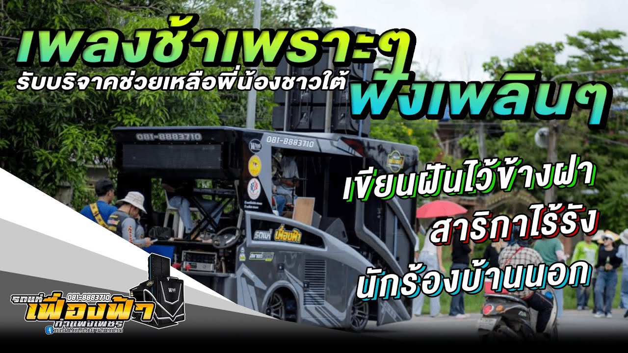 รวมเพลงลูกทุ่งเก่าเพราะๆ!! เขียนฝันไว้ข้างฝา,นักร้องอกหัก,ไอ้หนุ่มรถไถ #รถแห่เฟื่องฟ้ากำแพงเพชร