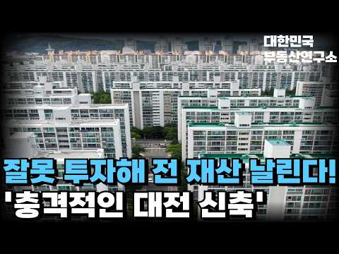 이제 대전 집 사면 큰일난다! 충격의 대전 신축 마피 아파트. 분양가보다 1억 넘게 싸진 가격에 대성통곡하는 집주인들 [부동산 아파트 집값전망 신축아파트]