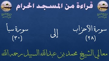 نادر :صلاة التراويح بالمسجد الحرام 1399 سورة الأحزاب [28] إلى سورة سبأ [30] معالي الشيـخ محمد السبيل