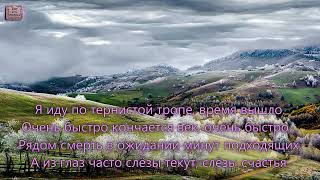 картинка: Я иду по тернистой тропе, время вышло. _гр. Возрождение Альбом _Вечная подзяка_