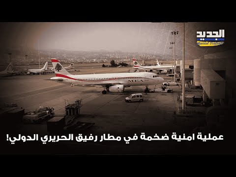عملية امنية ضخمة في مطار رفيق الحريري الدولي ما عثرت عليه فصيلة تفتيشات المطار لا ي صدق