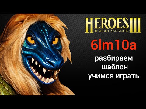 Видео: Герои 3: 6lm10a | Разбираем шаблон, учимся играть | Heroes 3 (лмка 6лм10а) HotA стрим HoMM h3