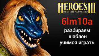 Герои 3: 6lm10a | Разбираем шаблон, учимся играть | Heroes 3 (лмка 6лм10а) HotA стрим HoMM h3