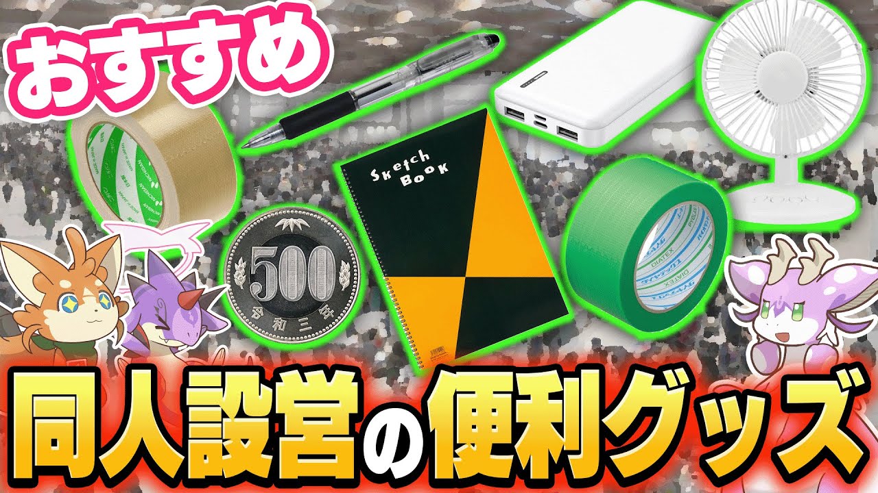 快適にしたい！サークル参加の時にあると便利な設営お助けアイテム