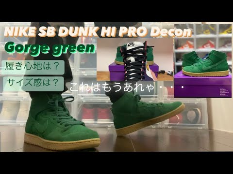スニーカー】NIKE SB DUNK HI Decon レビュー&着画 - YouTube
