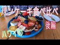 ハワイのパンケーキ屋さんに行って食べ比べをしました（後編）