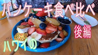 ハワイのパンケーキ屋さんに行って食べ比べをしました（後編）