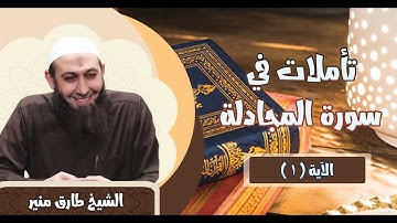 161 تأملات في سورة المجادلة 1 الشيخ طارق منير