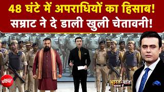 Syed Suhail | Bharat Ki Baat Batata Hoon | Bihar में Samrat Choudhary की अपराधियों को खुली चेतावनी