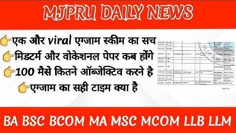 MJPRU EXAM DATE 2023 || MJPRU EXAM SCHEME 2023 || MJPRU REAL EXAM DATE