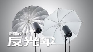 商业摄影教程_反光伞怎么用反光伞的使用门道