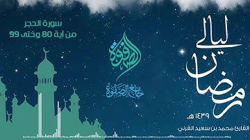 تلاوة للقارئ محمد القرني - سورة الحجر 1439