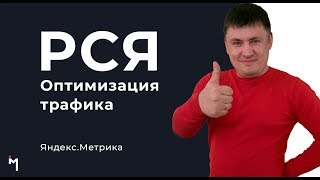 Урок №2. Оптимизация РСЯ кампаний по ключевым словам и площадкам. Настройка отчета Яндекс Метрика Урок №2. Оптимизация РСЯ кампаний по ключевым словам и площадкам. Настройка отчета Яндекс Метрика