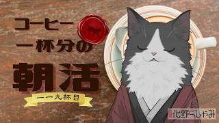 【朝活】 コーヒー一杯分の雑談 【第一一九杯目】