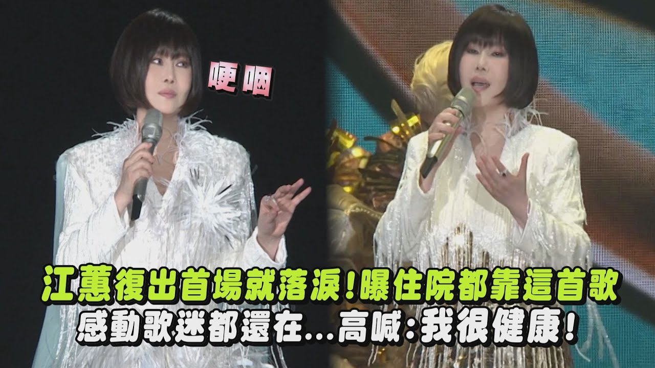 【二姐回來了】江蕙復出首場就落淚!曝住院都靠這首歌 感動歌迷都還在...高喊:我很健康!(等待舞伴/無言花/月娘啊!聽我講/幸福小站)｜完全娛樂