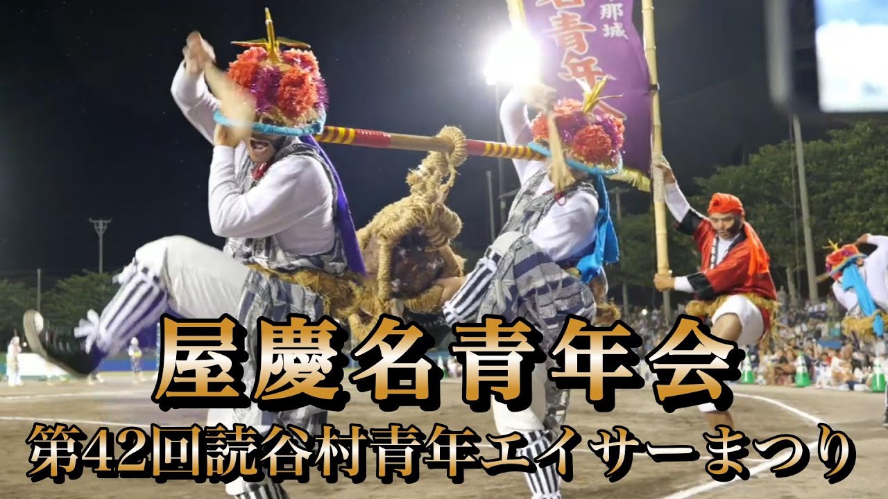 屋慶名青年会　第42回読谷村青年エイサーまつり　令和7年9月28日【#屋慶名青年会】