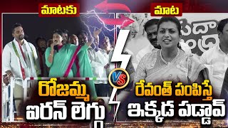 Mataku Mata: YS Sharmila Vs Roja | CM Jagan | Revanth Reddy | AP Politics | #SumanTVDaily