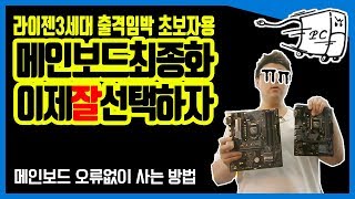 라이젠 3세대 출격직전 메인보드추천  컴알못 메인보드 추천 최종강의 (메인보드오류없이사는법)