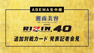 【アベマ同時無料生中継】12.31「RIZIN.40」追加対戦カード発表記者会見！RIZIN vs Bellatorの全面対抗戦に続きどんなカードが発表されるのか！？
