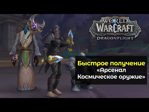 Как быстро получить "Арсенал: Космическое оружие" | World of Warcraft: DragonFlight 10.1.7