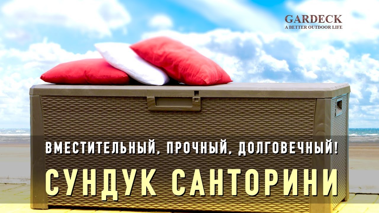 Сундук Santorini: из пластика для уличного хранения.