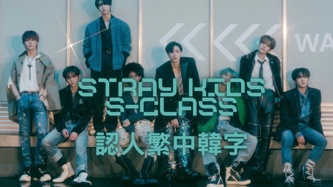 [認人繁中韓字]Stray Kids （스트레이 키즈） - S-Class - YouTube