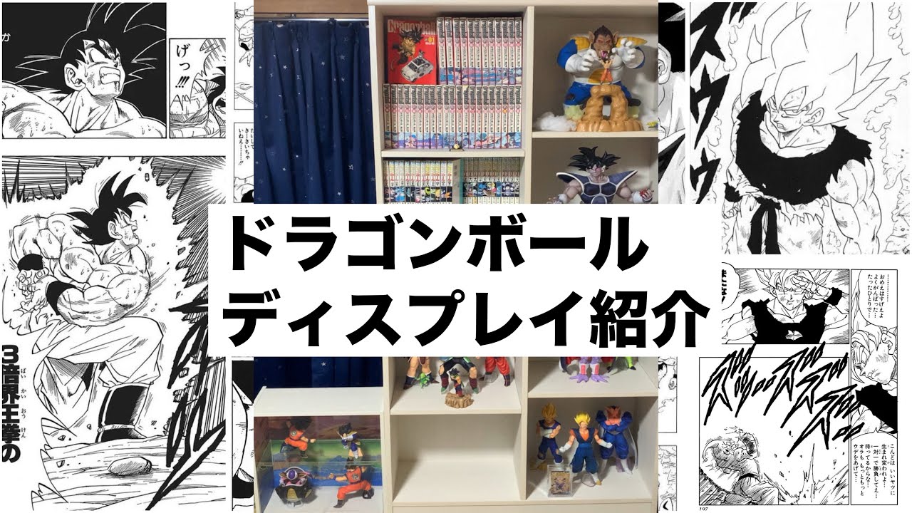 全公開】ドラゴンボールフィギュアコレクション紹介！ - YouTube