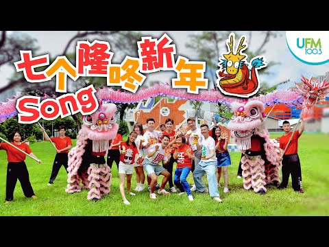 UFM100.3 2024 新年歌《七个隆咚新年Song》MV (UFM100.3 2024 CNY MV)