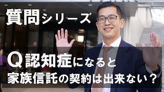 認知症になったら家族信託契約できない？【よくある質問シリーズ】