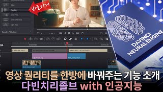 클릭 한번에 영상 퀄리티를 바꿔줄 다빈치 리졸브 Ai 기능 6개