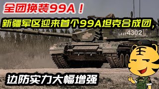 全团换装99A！新疆军区迎来首个99A坦克合成团，边防实力大幅增强