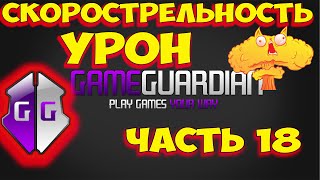 Как пользоваться Game Guardian. Часть 18. Как увеличить урон. Как увеличить скорострельность. Онлайн screenshot 1