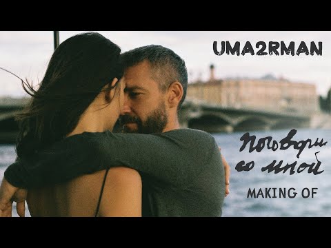 Uma2rman - Поговори со мной Making of