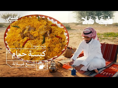 طبخة خلا كبسة حمام في غ يلانة