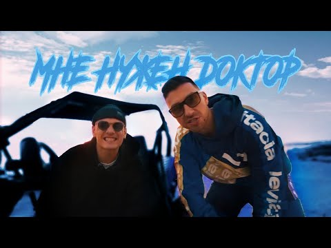 Тони Раут - Мне Нужен Доктор feat. Гарри Топор (offical fan)