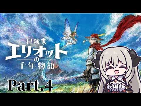 【冒険家エリオットの千年物語】新作HD-2Dを遊んでみる！Part.4【夜桜やえ/vtuber】