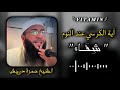 آية الكرسي عند النوم ش ف ــاء الشيخ حمزة درويش آية الكرسي عند النوم ش ف ــاء الشيخ حمزة درويش