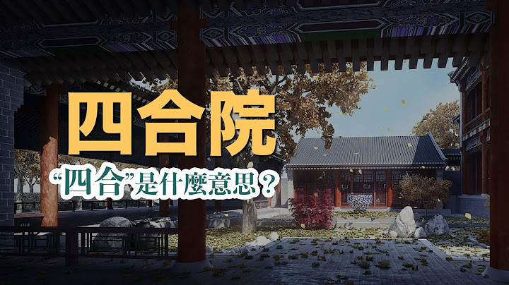 四合院的四合是什麼意思？原來是天人合一思想的產物哦。 #一分鐘小知識 - 天天要聞