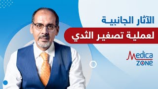 ما هي الآثار الجانبية لعملية تصغير الثدي | دكتور محمد المحروقي