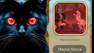 Что со мной случилось когда я надела МАСКУ ХАОСА???
