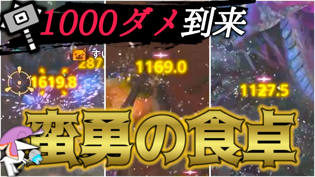 【お手軽1000ダメ】肉を食べてぶっ壊れる蛮勇の食卓ハンマーの実態 【MHWilds/モンハンワイルズ】