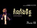 {កំលាំងចិត្ត}  លោកគ្រូ គឹម សុខហេង