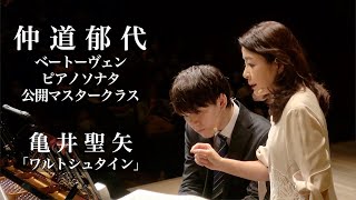 仲道郁代・ベートーヴェン マスタークラス（前編） 亀井聖矢「ワルトシュタイン」