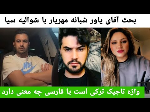 بحث یاور صاحب شبانه مهریار با شوالیه سیا واژه تاجیک فارسی است یا ترکی