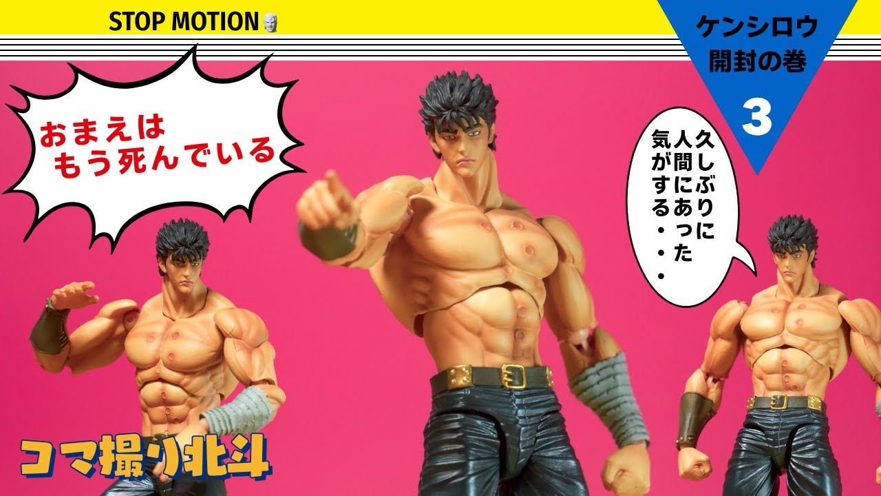 【あたぁ！】超像可動の『ケンシロウ』を開封してみた