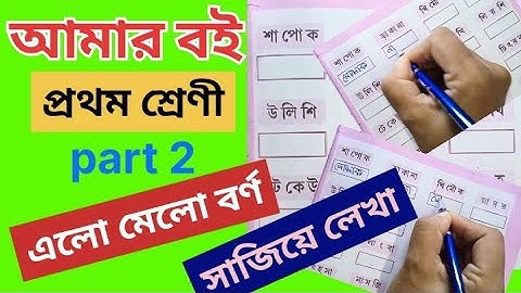 Class 1 Amar Boi Part 2 page 143 @primaryschooleducation34